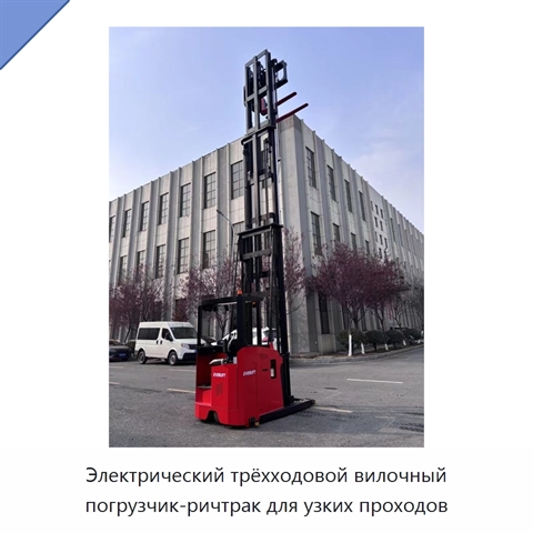 Электрический трёхходовой вилочный погрузчик-ричтрак для узких проходов