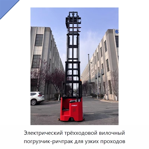 Электрический трёхходовой вилочный погрузчик-ричтрак для узких проходов