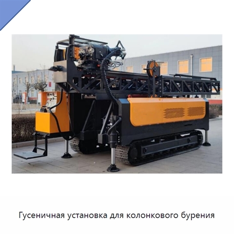 Гусеничная установка для колонкового бурения
