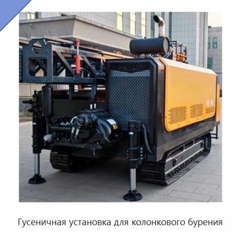 Гусеничная установка для колонкового бурения