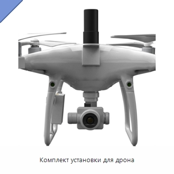 Комплект установки для дрона