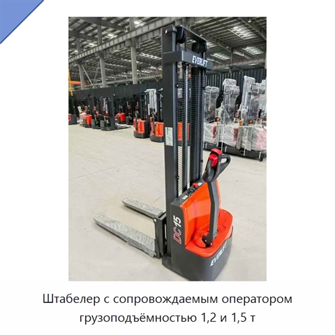 Штабелер с сопровождаемым оператором грузоподъёмностью 1,2 и 1,5 т