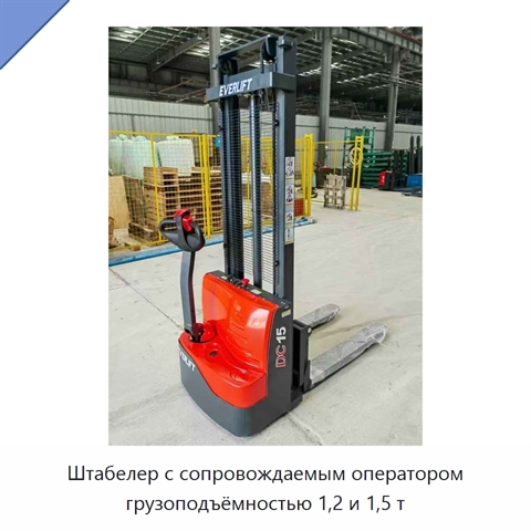 Штабелер с сопровождаемым оператором грузоподъёмностью 1,2 и 1,5 т