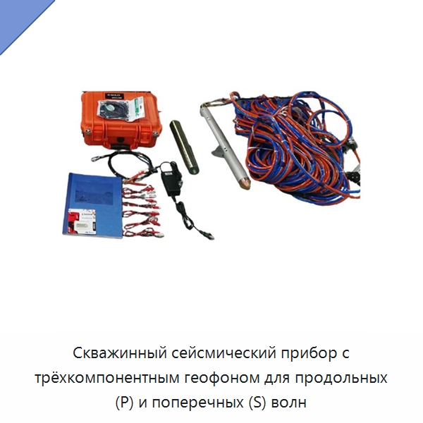 Скважинный сейсмический прибор с трёхкомпонентным геофоном для продольных (P) и поперечных (S) волн — Испытательное оборудование
