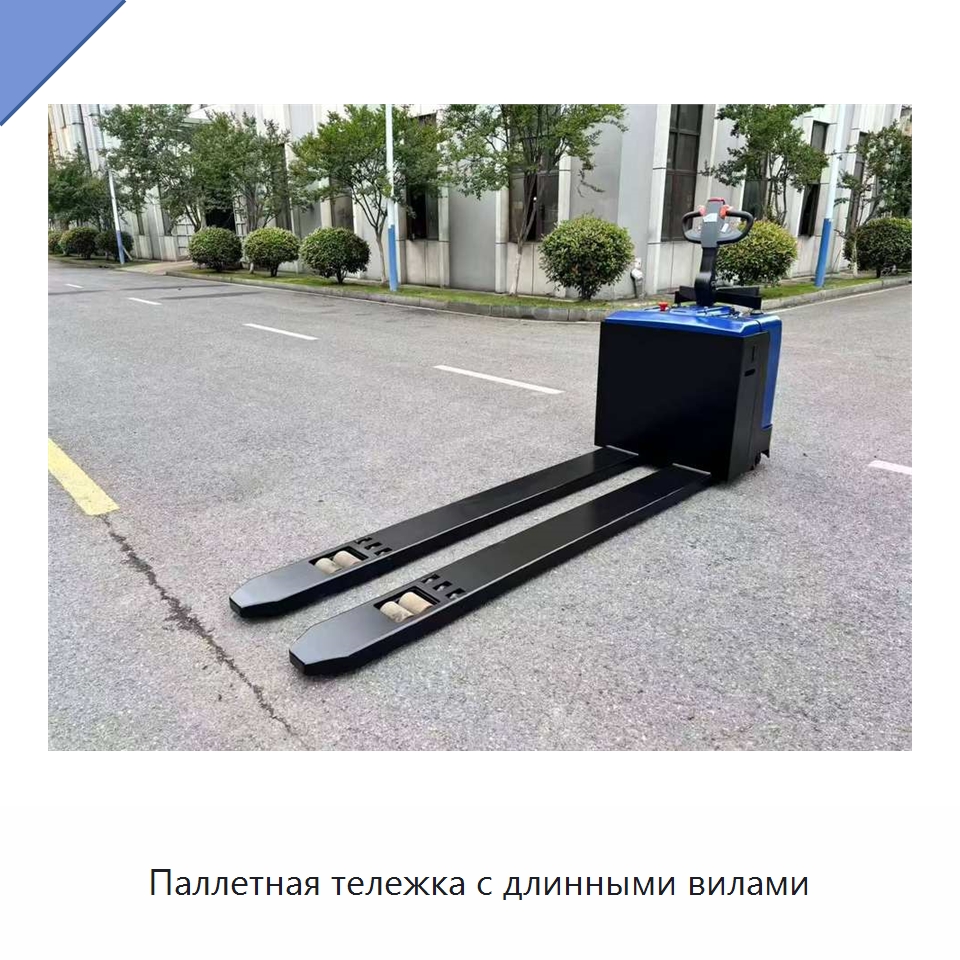 Паллетная тележка с длинными вилами — Вилочные погрузчики