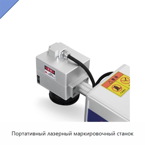 Портативный лазерный маркировочный станок