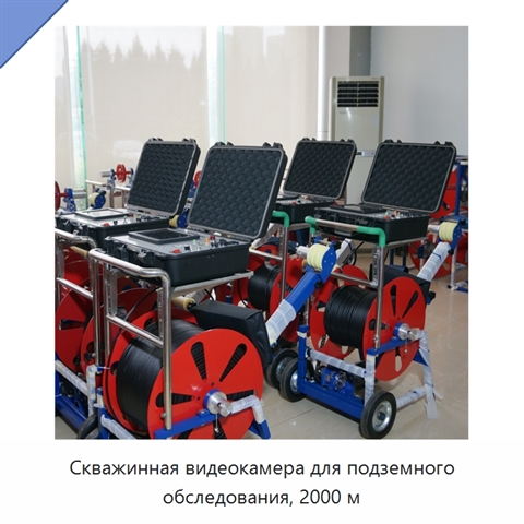 Скважинная видеокамера для подземного обследования, 2000 м