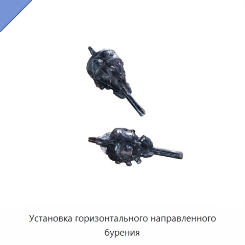 Установка горизонтального направленного бурения