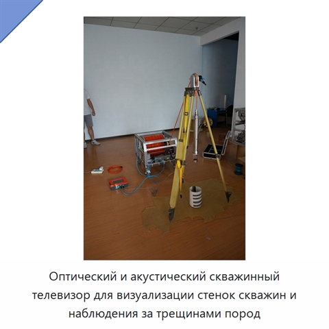 Оптический и акустический скважинный телевизор для визуализации стенок скважин и наблюдения за трещинами пород