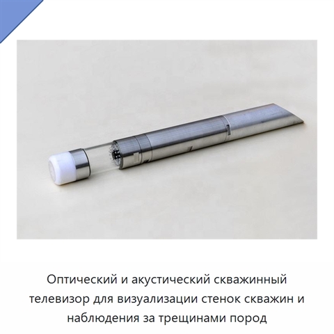 Оптический и акустический скважинный телевизор для визуализации стенок скважин и наблюдения за трещинами пород