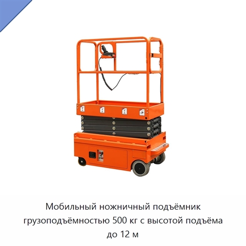 Мобильный ножничный подъёмник грузоподъёмностью 500 кг с высотой подъёма до 12 м