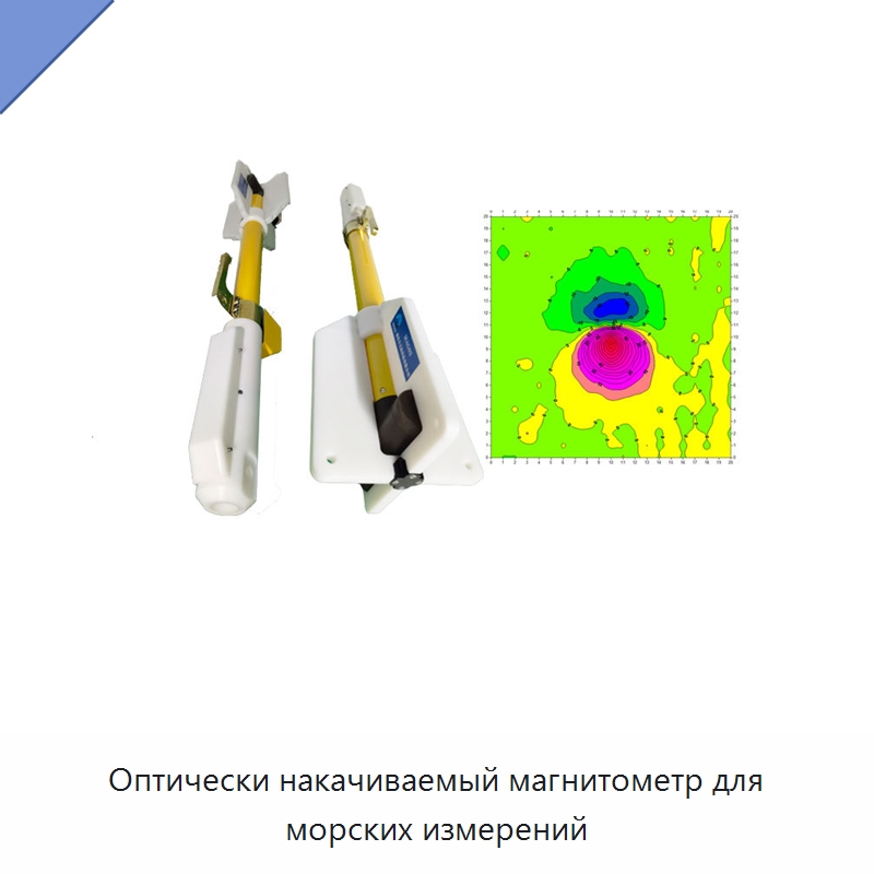Оптически накачиваемый магнитометр для морских измерений — Специальные испытательные приборы