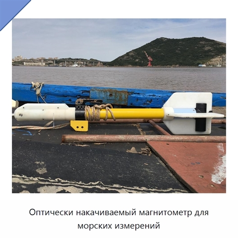 Оптически накачиваемый магнитометр для морских измерений