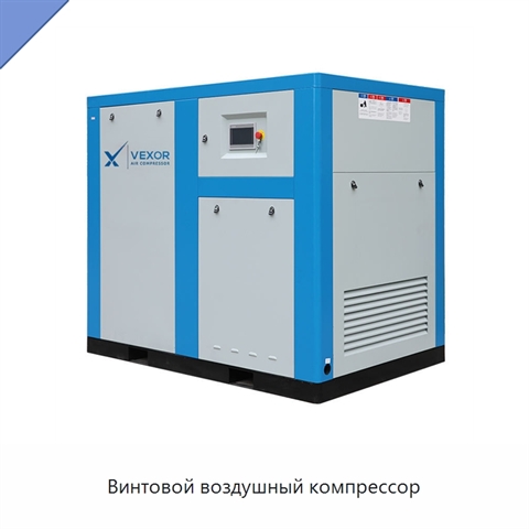 Винтовой воздушный компрессор
