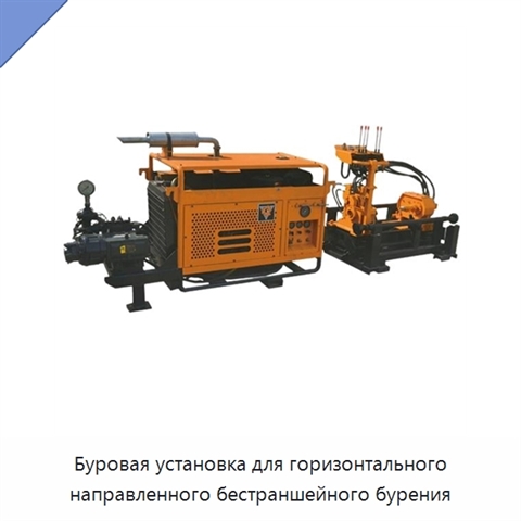 Буровая установка для горизонтального направленного бестраншейного бурения