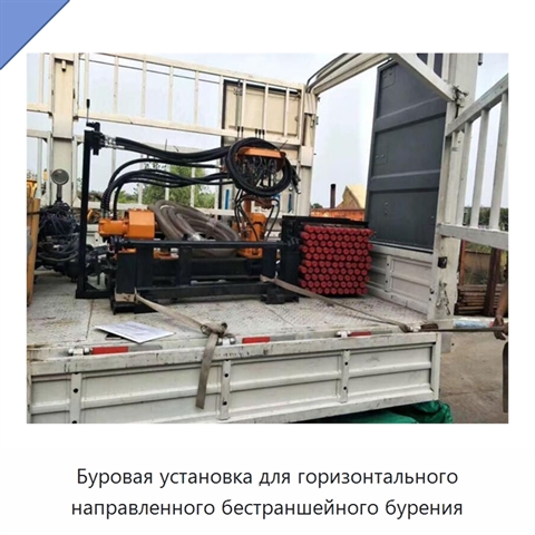 Буровая установка для горизонтального направленного бестраншейного бурения