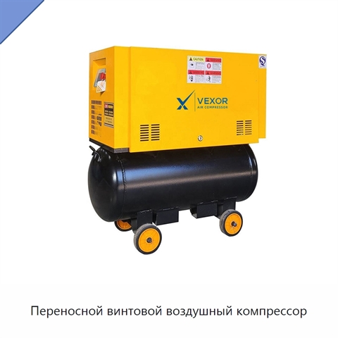 Переносной винтовой воздушный компрессор