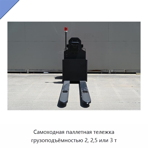 Самоходная паллетная тележка грузоподъёмностью 2, 2,5 или 3 т
