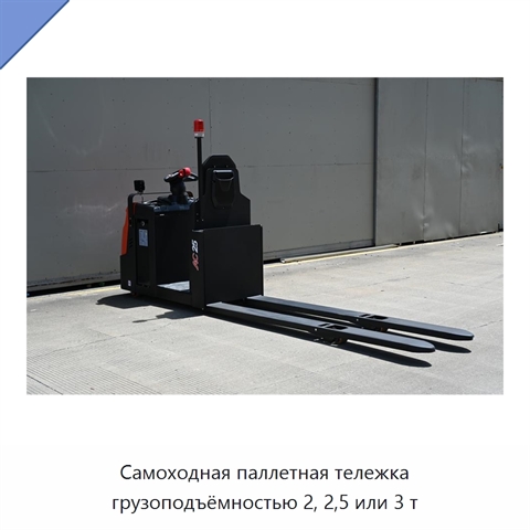 Самоходная паллетная тележка грузоподъёмностью 2, 2,5 или 3 т