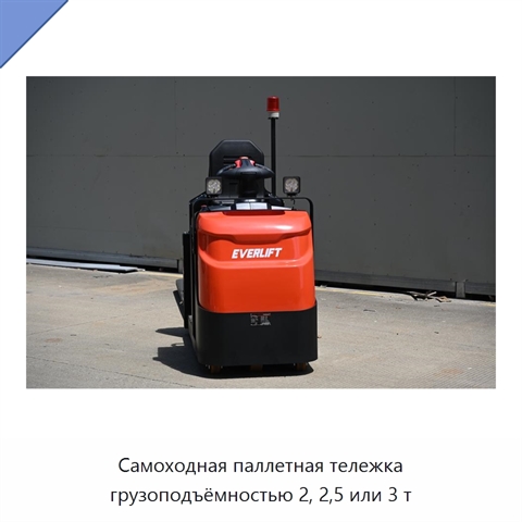 Самоходная паллетная тележка грузоподъёмностью 2, 2,5 или 3 т