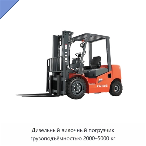 Дизельный вилочный погрузчик грузоподъёмностью 2000–5000 кг
