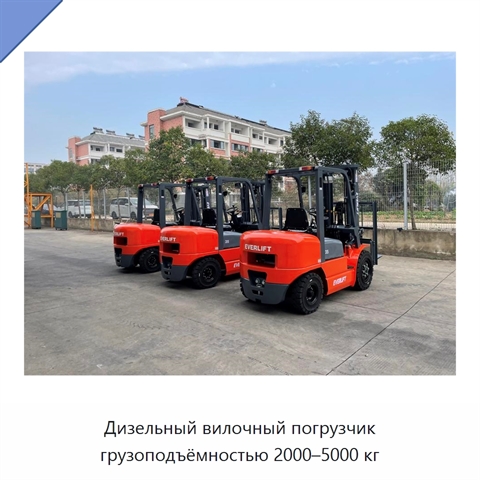 Дизельный вилочный погрузчик грузоподъёмностью 2000–5000 кг
