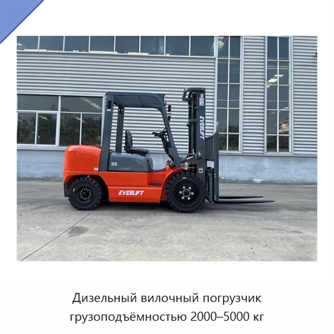 Дизельный вилочный погрузчик грузоподъёмностью 2000–5000 кг