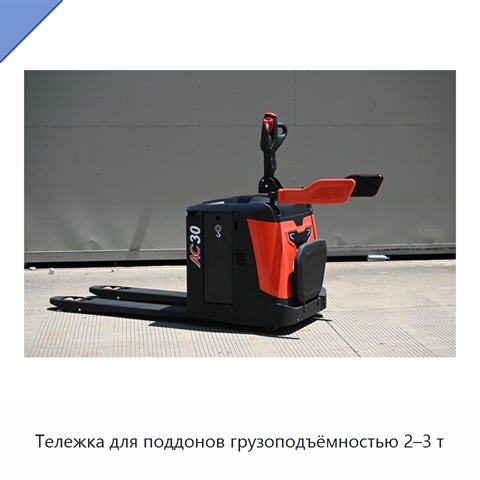 Тележка для поддонов грузоподъёмностью 2–3 т