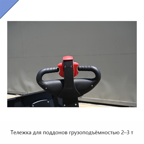 Тележка для поддонов грузоподъёмностью 2–3 т