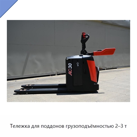 Тележка для поддонов грузоподъёмностью 2–3 т