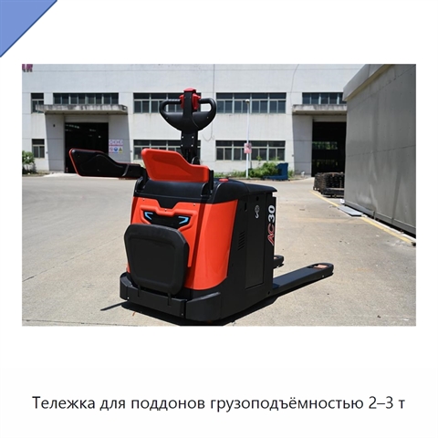 Тележка для поддонов грузоподъёмностью 2–3 т