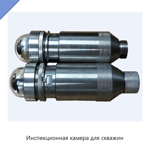 Инспекционная камера для скважин