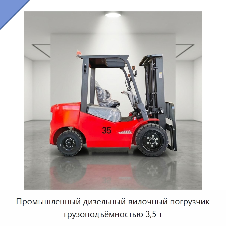 Промышленный дизельный вилочный погрузчик грузоподъёмностью 3,5 т — Вилочные погрузчики
