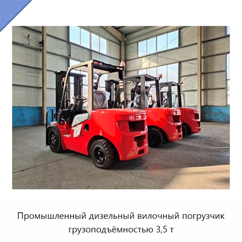 Промышленный дизельный вилочный погрузчик грузоподъёмностью 3,5 т