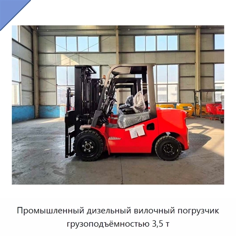 Промышленный дизельный вилочный погрузчик грузоподъёмностью 3,5 т