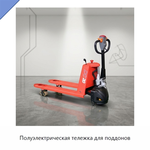 Полуэлектрическая тележка для поддонов