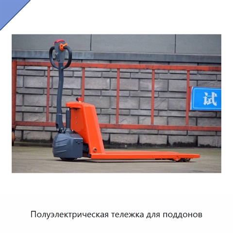 Полуэлектрическая тележка для поддонов