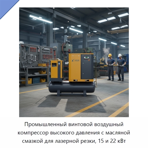 Промышленный винтовой воздушный компрессор высокого давления с масляной смазкой для лазерной резки, 15 и 22 кВт