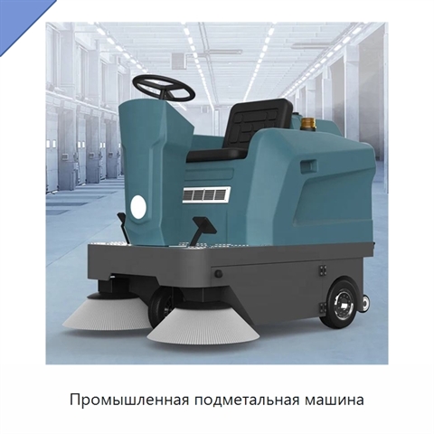 Промышленная подметальная машина