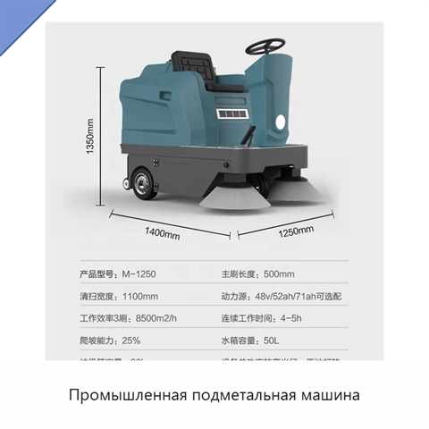 Промышленная подметальная машина