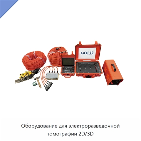 Оборудование для электроразведочной томографии 2D/3D