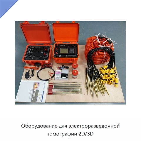 Оборудование для электроразведочной томографии 2D/3D