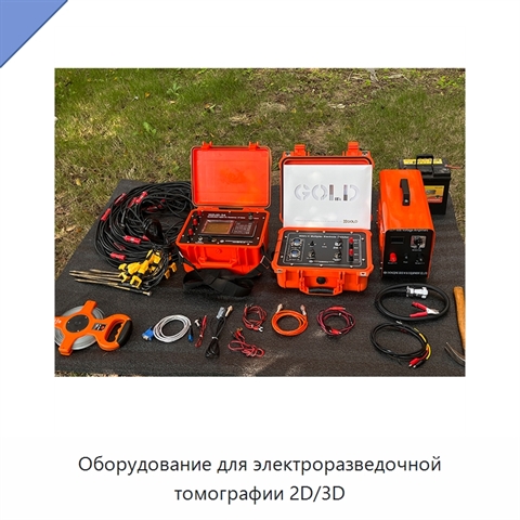 Оборудование для электроразведочной томографии 2D/3D