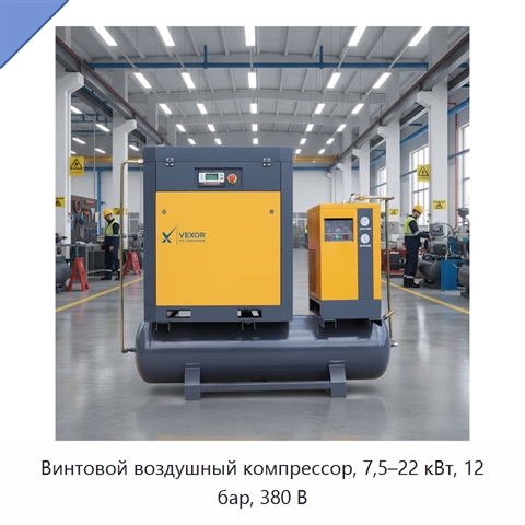 Винтовой воздушный компрессор, 7,5–22 кВт, 12 бар, 380 В
