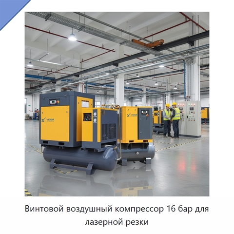 Винтовой воздушный компрессор 16 бар для лазерной резки