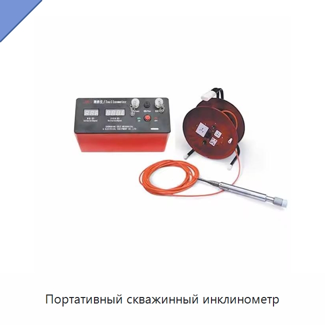 Портативный скважинный инклинометр — Приборы для электрических испытаний