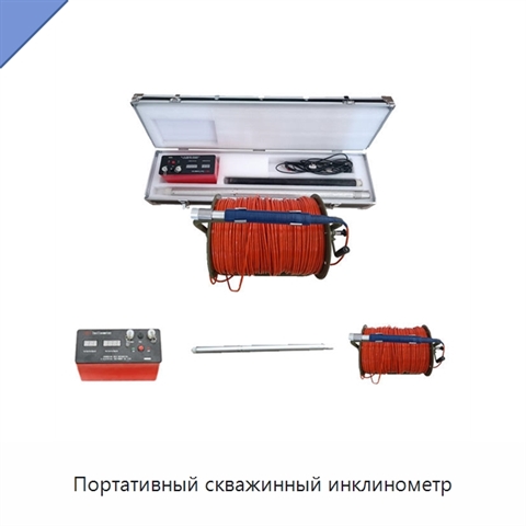 Портативный скважинный инклинометр