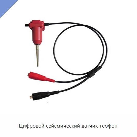 Цифровой сейсмический датчик-геофон