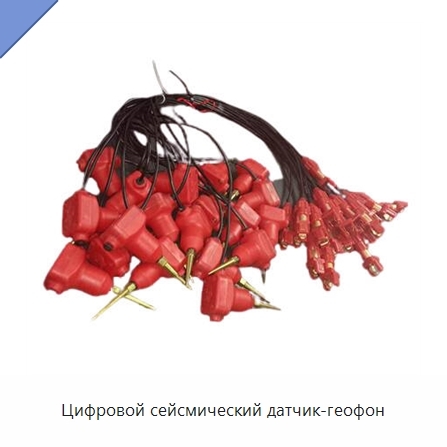 Цифровой сейсмический датчик-геофон
