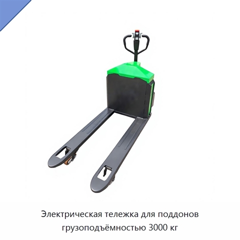 Электрическая тележка для поддонов грузоподъёмностью 3000 кг